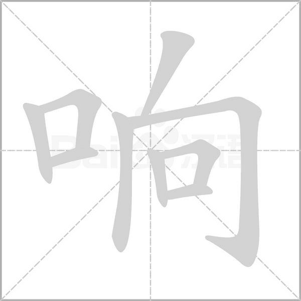 响字动图