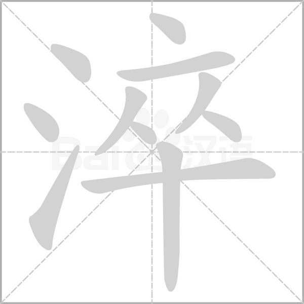 淬笔顺动图