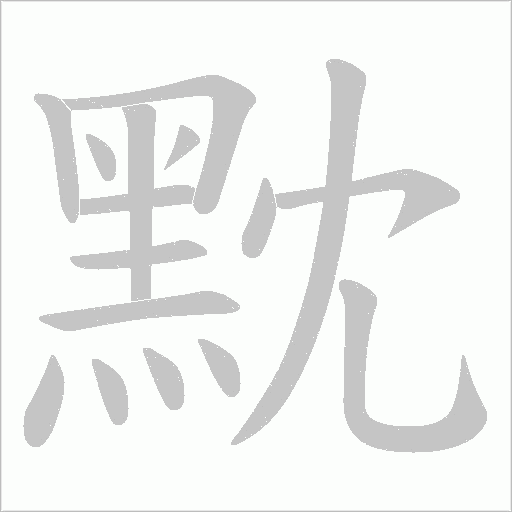 黕笔顺动图