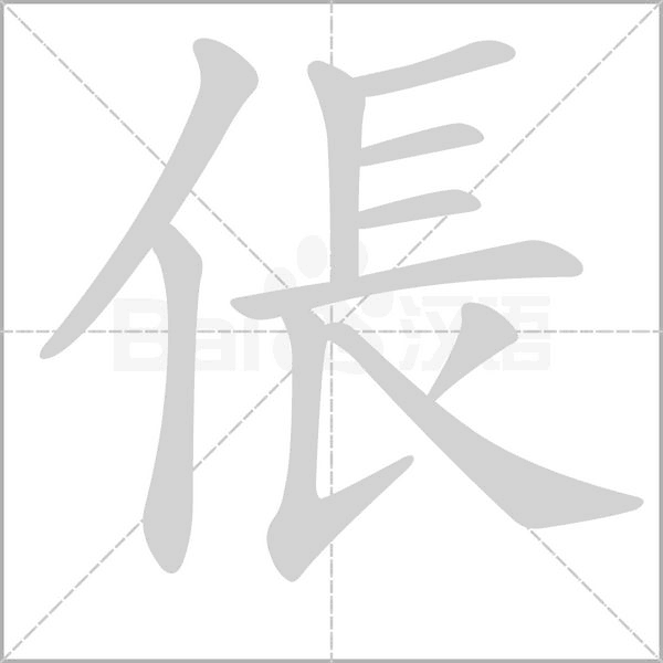 倀笔顺动图