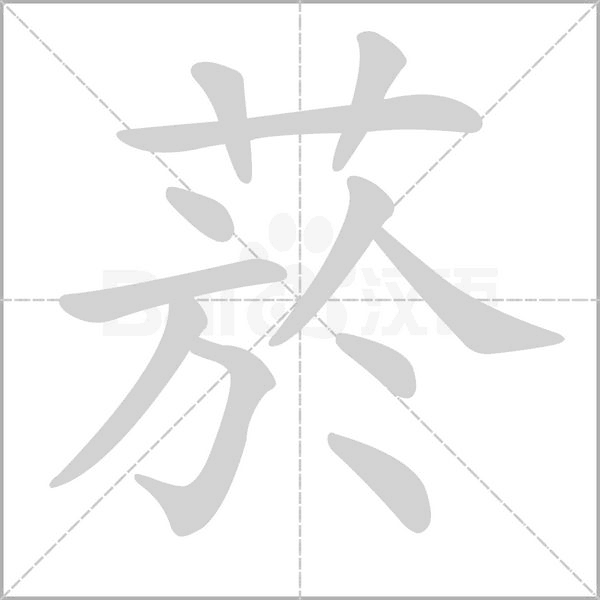 菸笔顺动图