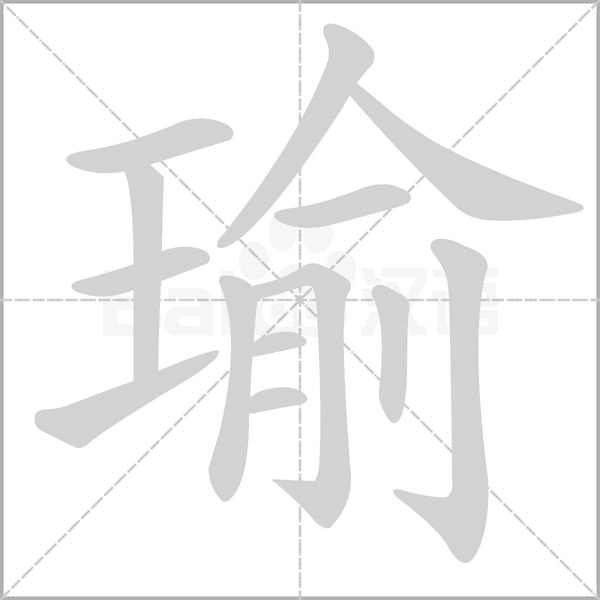 瑜字动图
