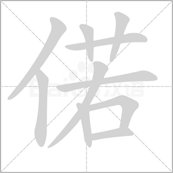 偌笔顺动图