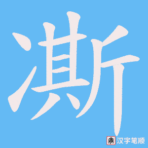 凘笔顺动图