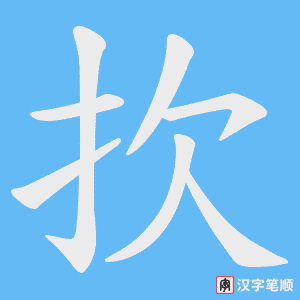 扻笔顺动图