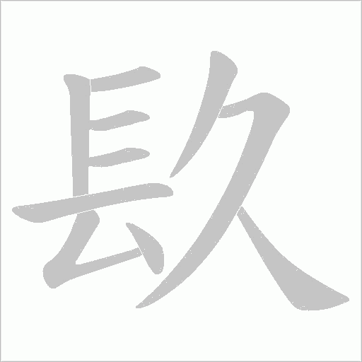 镹笔顺动图
