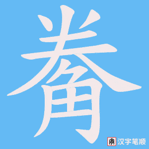 觠笔顺动图