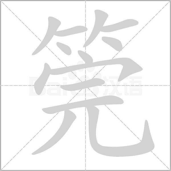 筦笔顺动图