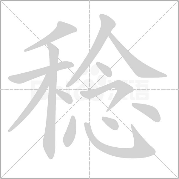 稔笔顺动图