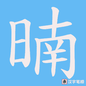 暔笔顺动图