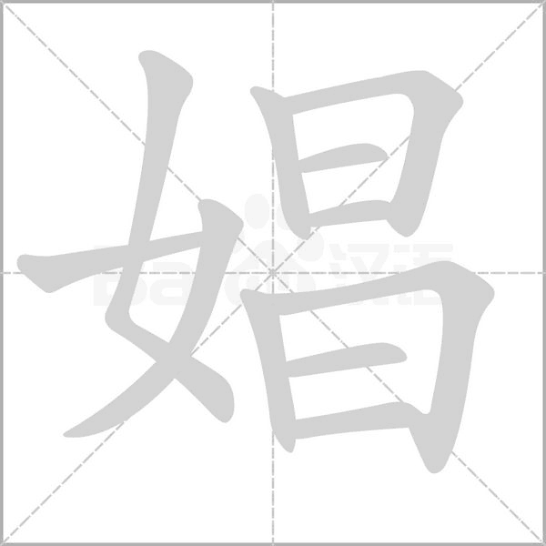 娼笔顺动图