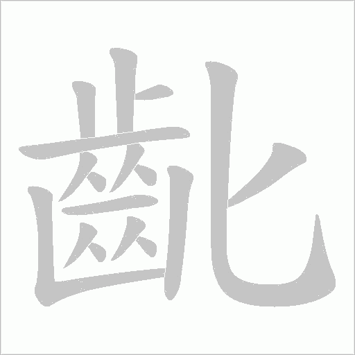 齔笔顺动图