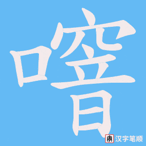 噾笔顺动图
