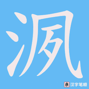 洬笔顺动图
