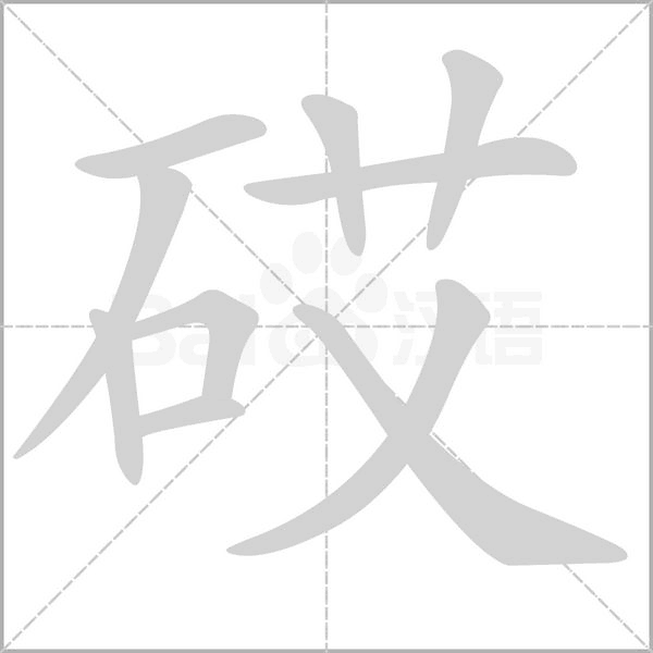 砹笔顺动图
