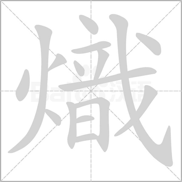 熾笔顺动图