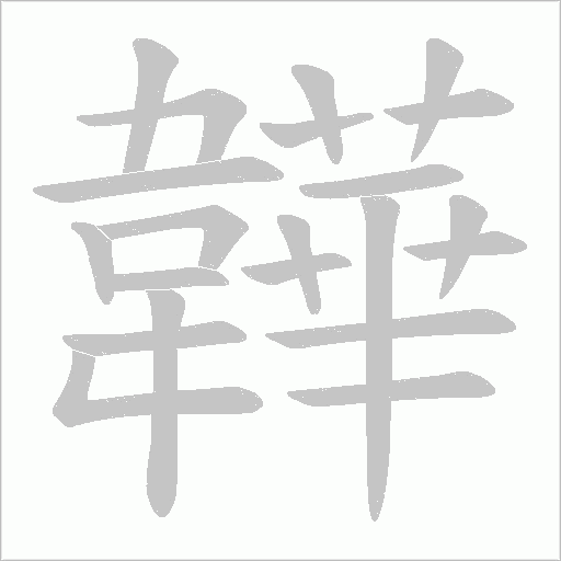 韡笔顺动图