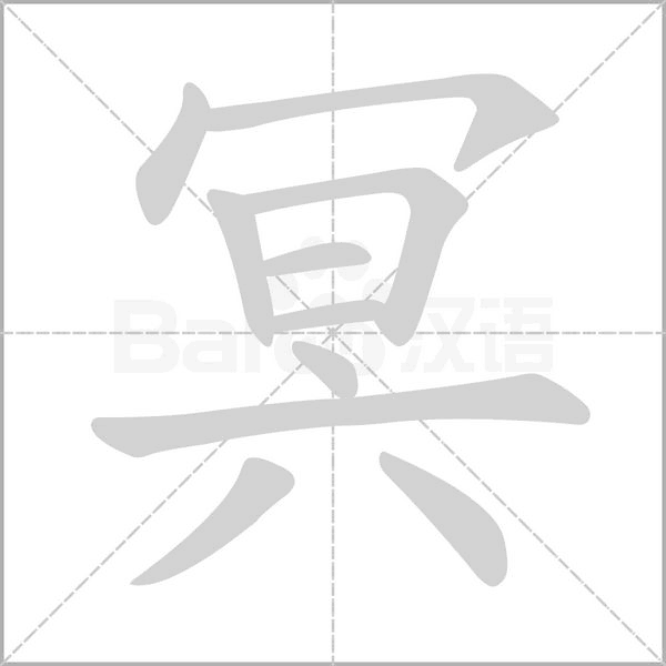 冥笔顺动图