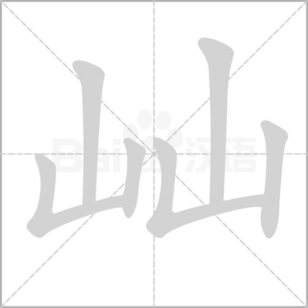 屾笔顺动图