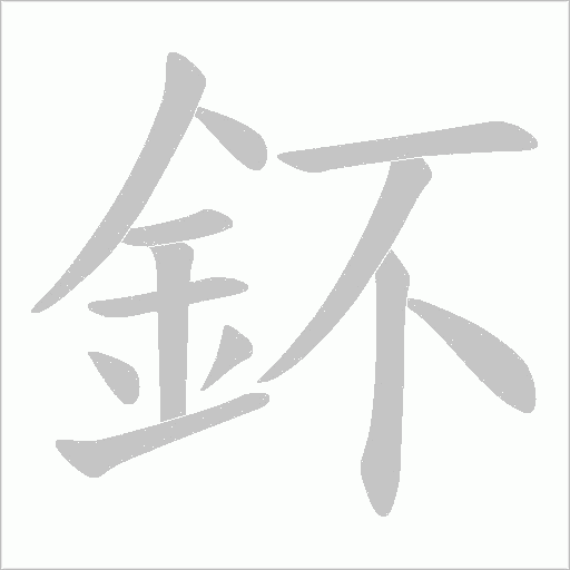 鈈笔顺动图