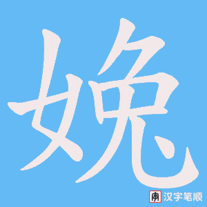 婏笔顺动图