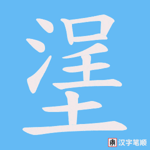 塣笔顺动图