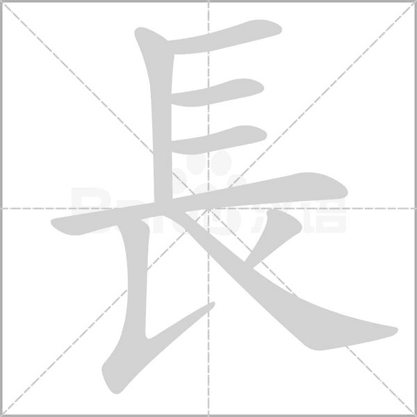 長笔顺动图