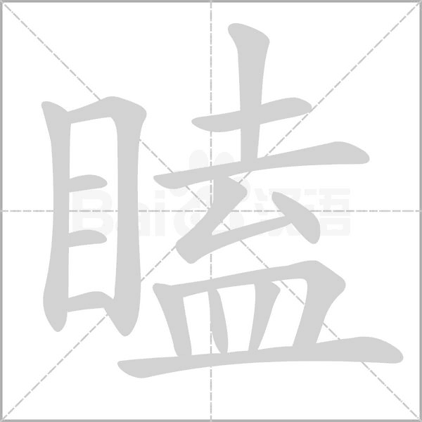 瞌笔顺动图