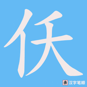 仸笔顺动图