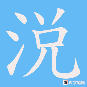 涚笔顺动图
