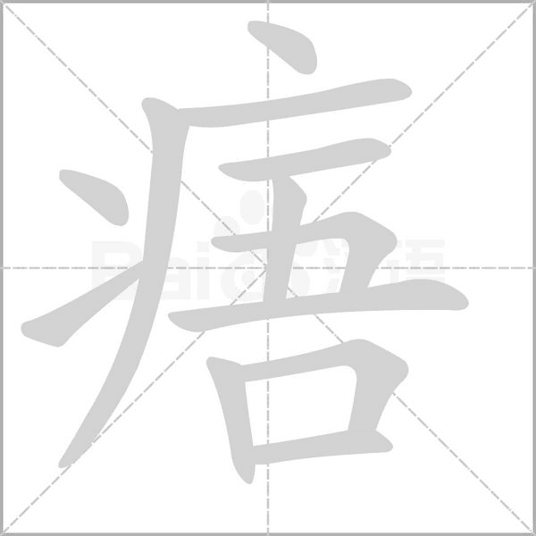 痦笔顺动图