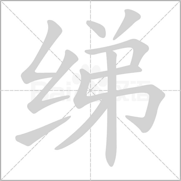 绨笔顺动图