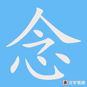 念笔顺动图