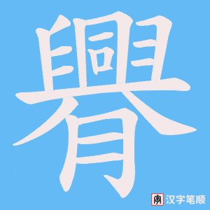 臖笔顺动图