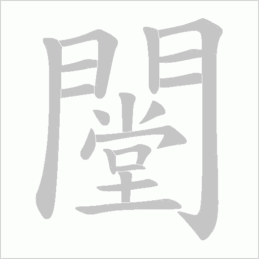 闛笔顺动图