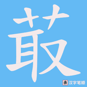 菆笔顺动图