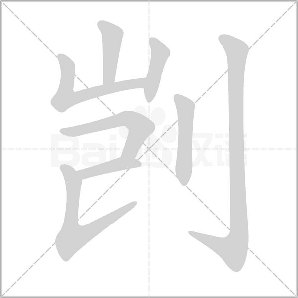 剀笔顺动图