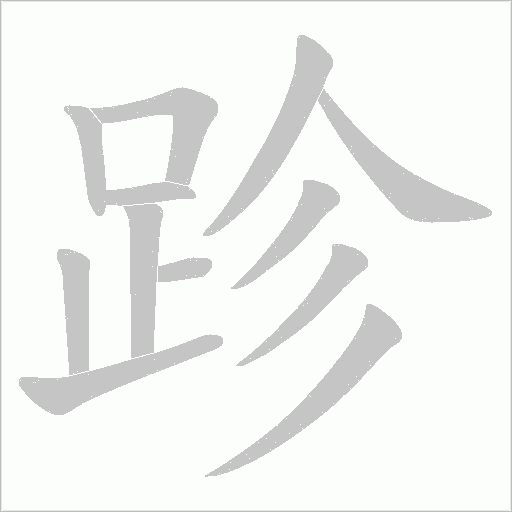跈笔顺动图