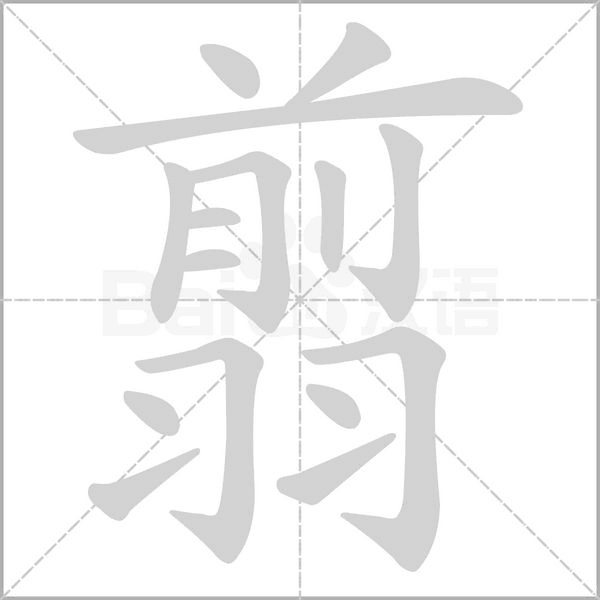 翦笔顺动图