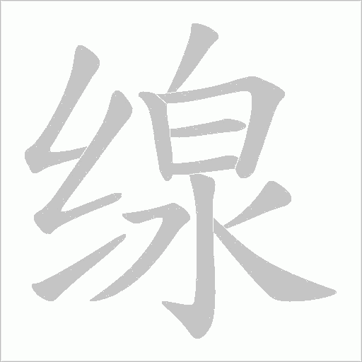 缐笔顺动图