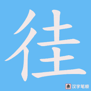徍笔顺动图