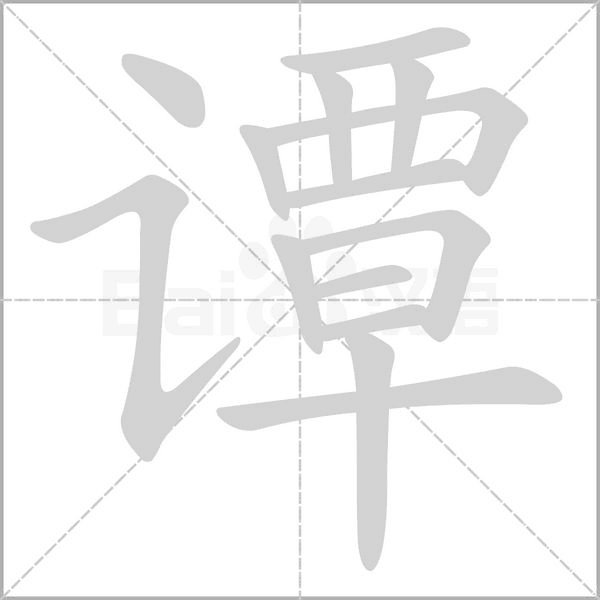 谭笔顺动图