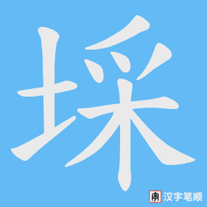 埰笔顺动图