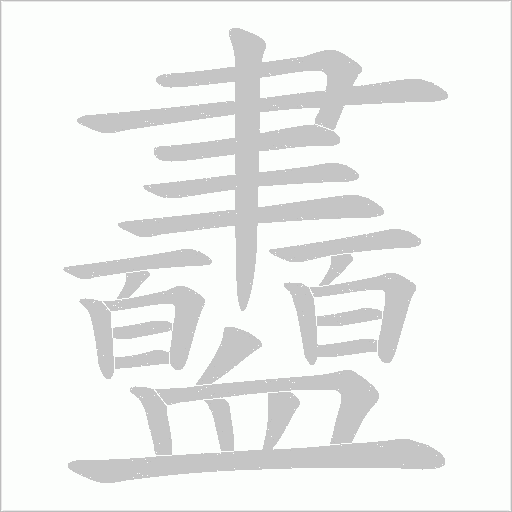 衋笔顺动图