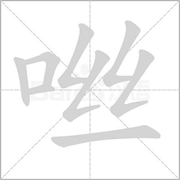 咝笔顺动图