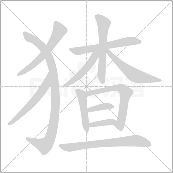 猹笔顺动图
