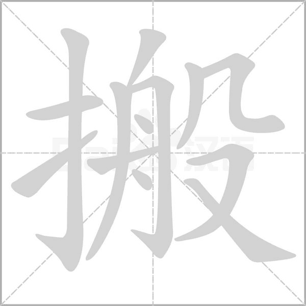 搬笔顺动图