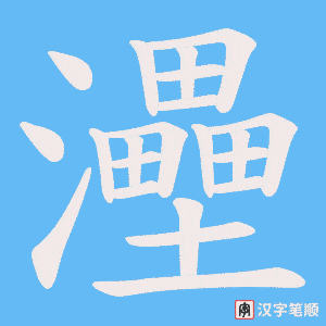 灅笔顺动图