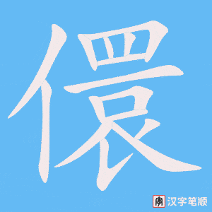儇笔顺动图