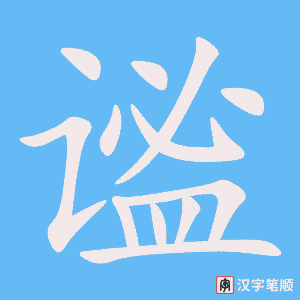 谧笔顺动图